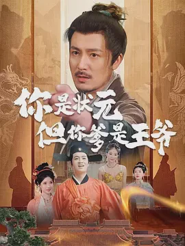 你是状元但你爹是王爷短剧免费观看-你是状元但你爹是王爷62集完整版全集