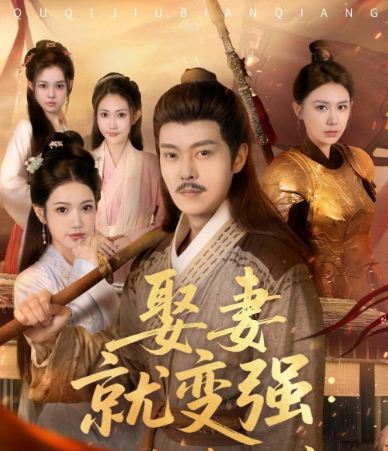 娶妻就变强：且看我横扫北蛮短剧免费在线观看-娶妻就变强：且看我横扫北蛮70集完结完整版