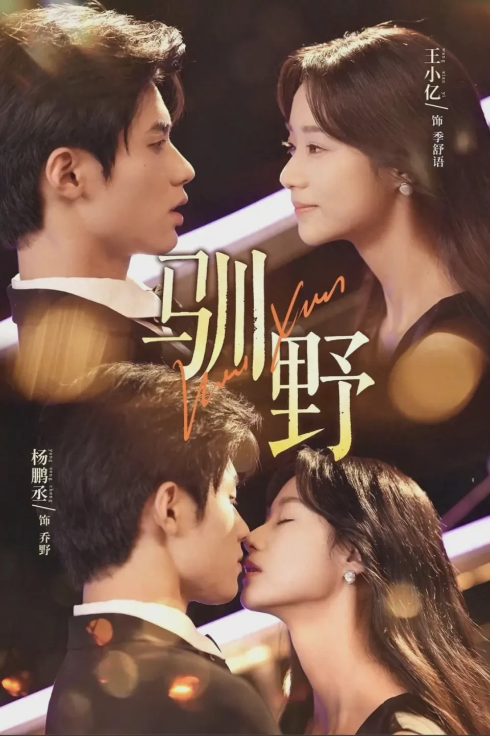 驯野短剧全集免费观看-驯野77集完整版在线看