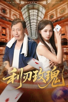 利刃玫瑰短剧全集免费在线观看-利刃玫瑰61集已完结完整版