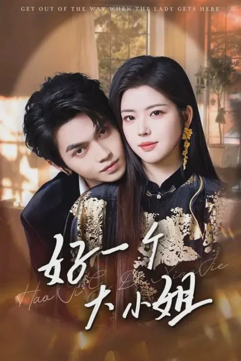 好一个大小姐短剧全集免费在线观看-好一个大小姐121集已完结完整版