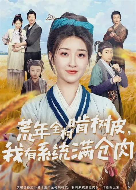 荒年全村啃树皮，我有系统满仓肉短剧全集免费在线观看-荒年全村啃树皮，我有系统满仓肉76集完整版