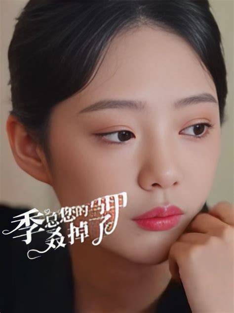 季总您的马甲叒掉了短剧全集免费在线观看-季总您的马甲叒掉了83集已完结完整版