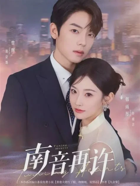 南音再许短剧全集免费在线观看-南音再许全63集已完结完整版