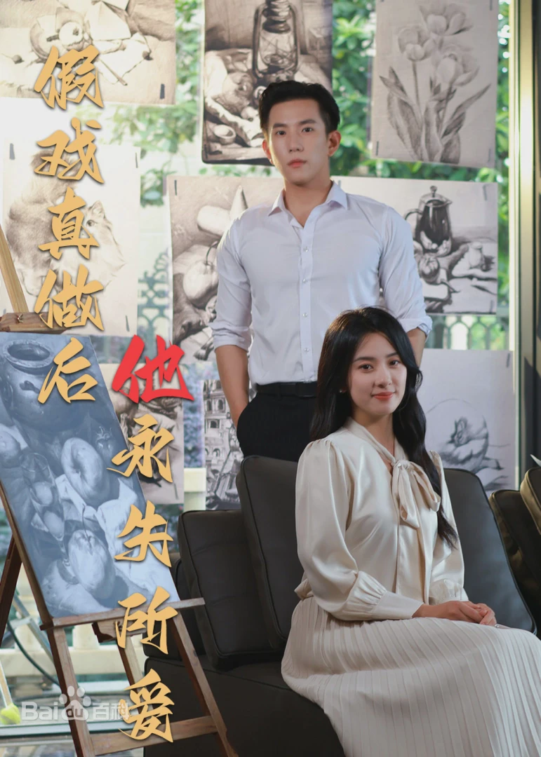 假戏真做后他永失所爱短剧全集免费在线观看-假戏真做后他永失所爱60集已完结完整版