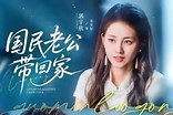国民老公带回家短剧全集免费在线观看-国民老公带回家全81集已完结完整版