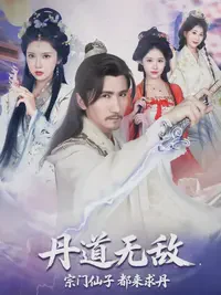 丹道无敌，宗门仙子都来求丹短剧全集买南非在线观看-丹道无敌，宗门仙子都来求丹全80集已完结完整版