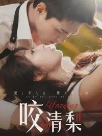 咬清梨短剧全集免费在线观看-咬清梨全85集已完结完整版