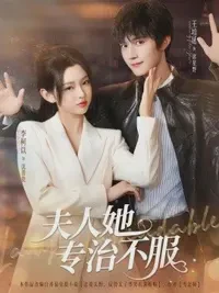 夫人她专治不服短剧全集免费在线观看-夫人她专治不服全69集已完结完整版