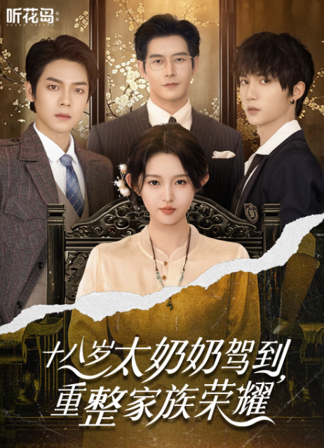 十八岁太奶奶驾到，重整家族荣耀短剧全集免费在线观看-十八岁太奶奶驾到，重整家族荣耀全90集已完结完整版