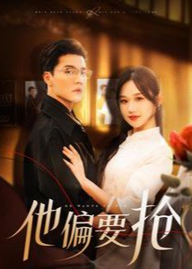 他偏要抢短剧全集免费在线观看-他偏要抢全130集已完结完整版