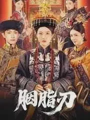 胭脂刃短剧全集买南非在线观看-胭脂刃全60集已完结完整版