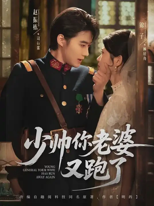 少帅你老婆又跑了短剧全集免费在线观看-少帅你老婆又跑了全82集已完结完整版