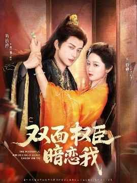 双面权臣暗恋我短剧全集免费在线观看-双面权臣暗恋我全91集已完结完整版