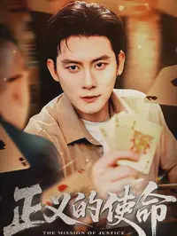 正义的使命短剧全集免费在线观看-正义的使命全50集已完结完整版
