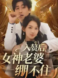 入赘后女神老婆绷不住了短剧全集免费在线观看-入赘后女神老婆绷不住了88集已完结完整版