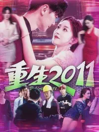 重生2011短剧全集免费在线观看-重生2011全111集已完结完成版