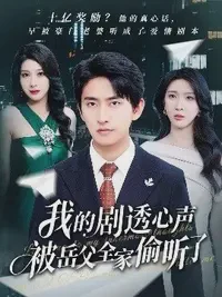 我的剧透心声被岳父全家偷听了短剧全集免费在线观看-我的剧透心声被岳父全家偷听了70集已完结完整版