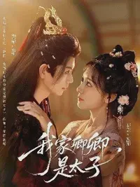 我家卿卿是太子短剧全集免费在线观看-我家卿卿是太子全81集已完结完整版