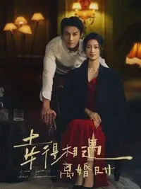 幸得相遇离婚时短剧全集免费在线观看-幸得相遇离婚时全81集已完结完整版