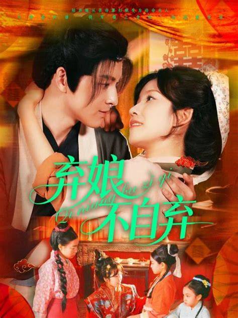 弃娘不自弃短剧全集免费在线观看-弃娘不自弃全154集已完结完整版