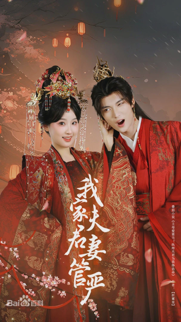 我家夫君妻管严短剧全集免费在线观-我家夫君妻管严全60集已完结完整版