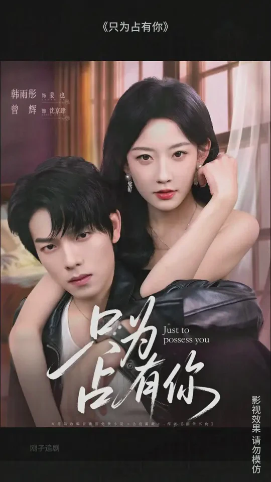 只为占有你短剧全集免费在线观看-只为占有你全66集已完结完整版
