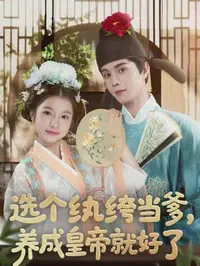 选个纨绔当爹，养成皇帝就好了短剧全集免费观看-选个纨绔当爹，养成皇帝就好了全103集已完结完整版