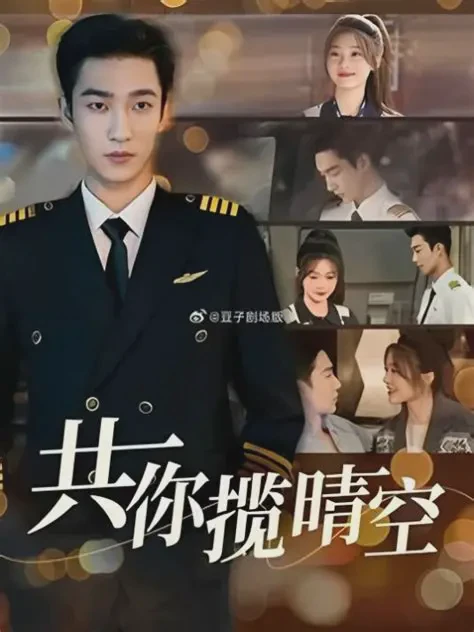 共你揽晴空短剧全集免费在线观看-共你揽晴空全90集已完结完整版