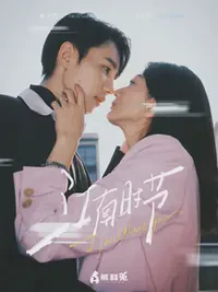 江南时节短剧全集免费在线观看-江南时节全75集已完结完整版