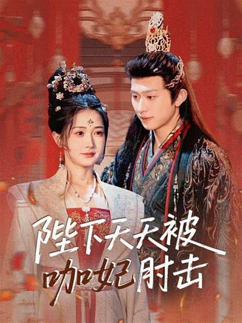 陛下天天被咖妃肘击短剧全集免费在线观看-陛下天天被咖妃肘击全72集已完结完整版