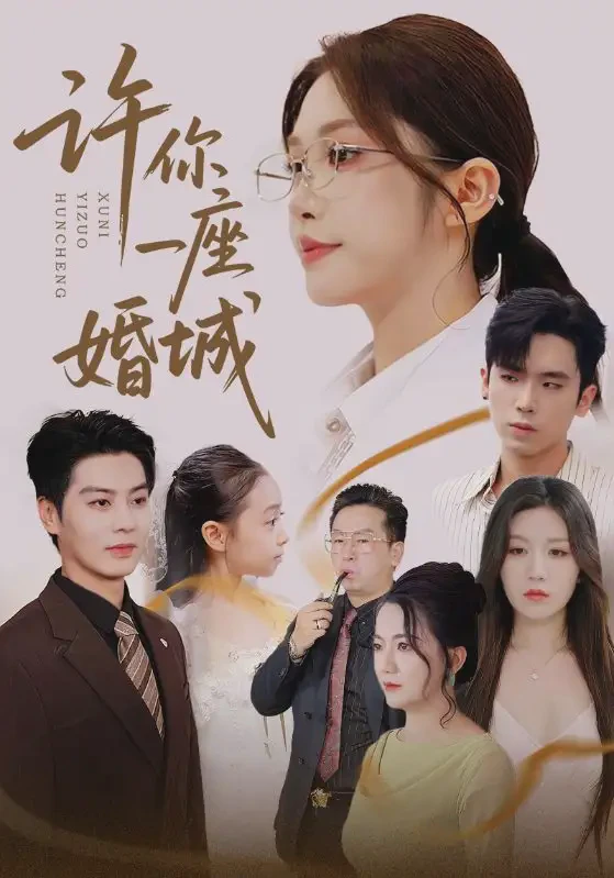 许你一座婚城短剧全集免费在线观看-许你一座婚城全80集完整版