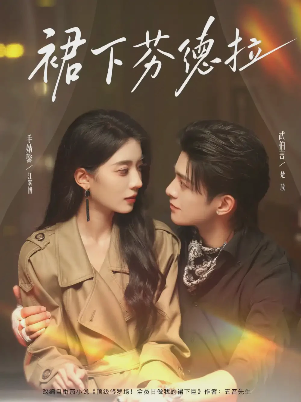 裙下芬德拉短剧全集免费在线观看-裙下芬德拉全84集下载