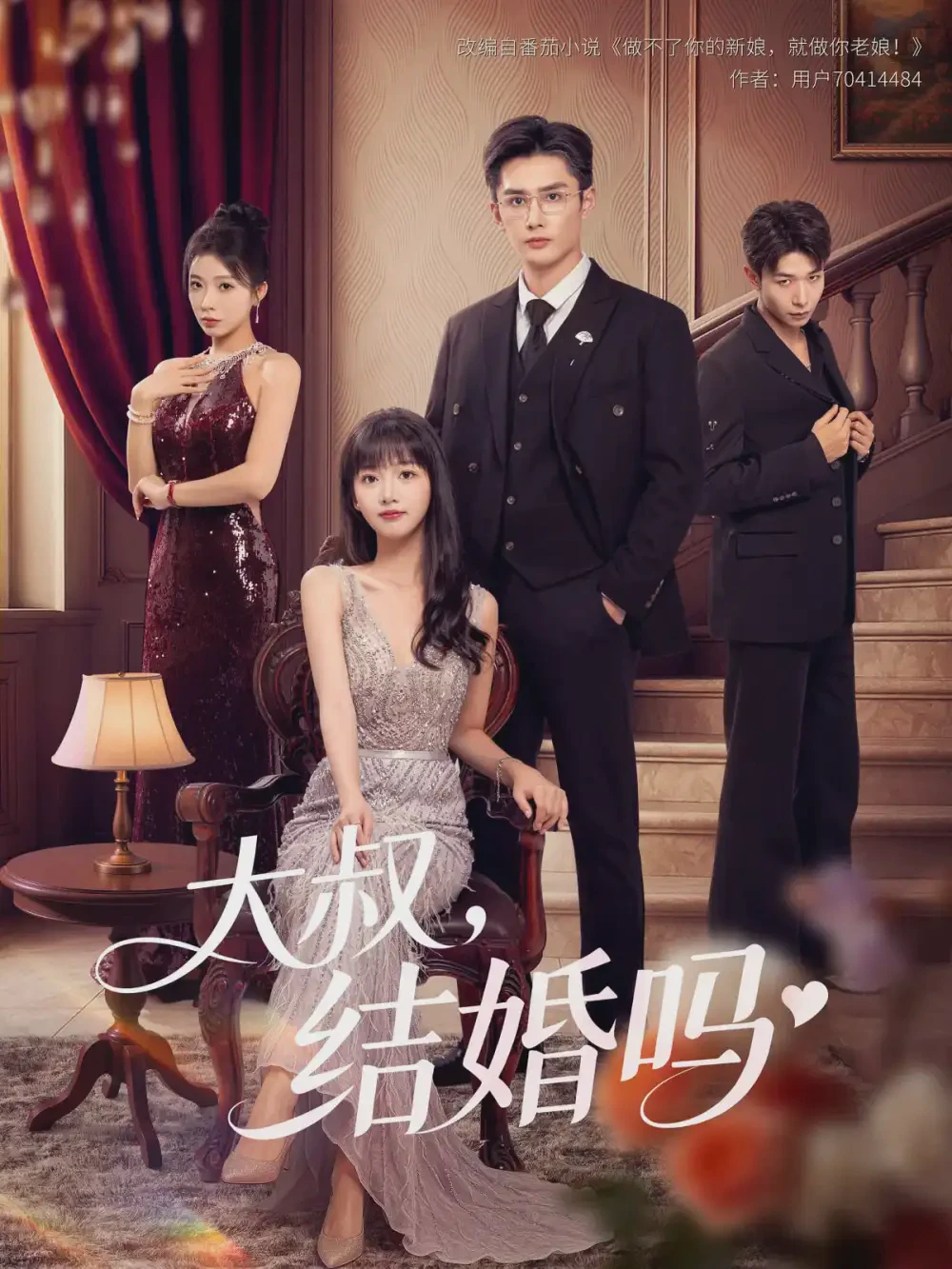 大叔结婚吗短剧全集免费在线观看-大叔结婚吗全82集下载