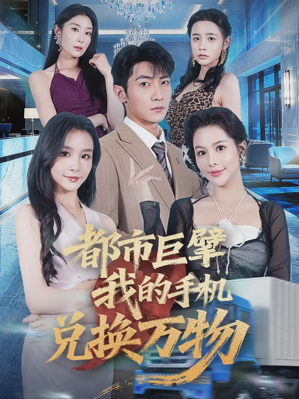 都市巨擘我的手机兑换万物短剧全集免费在线观看-都市巨擘我的手机兑换万物全62集下载