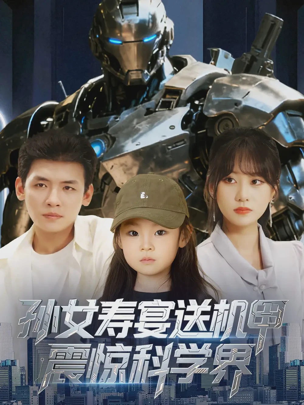 孙女寿宴送机甲，震惊科学界短剧全集免费在线观看-孙女寿宴送机甲，震惊科学界全61集下载