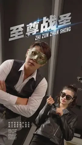 至尊战圣短剧全集免费在线观看-至尊战圣全40集完整版