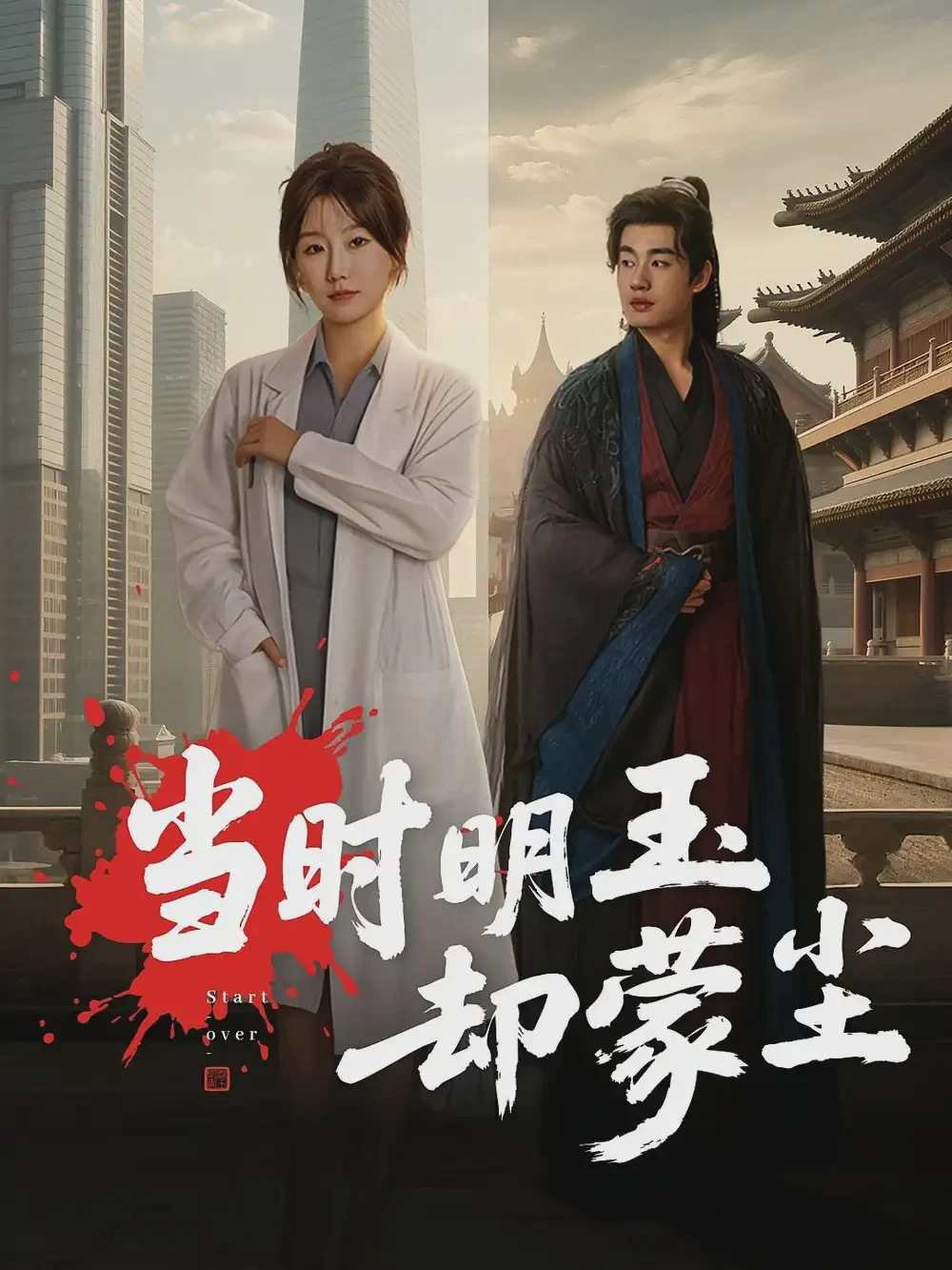 当时明玉却蒙尘短剧全集免费在线观看-当时明玉却蒙尘63集下载