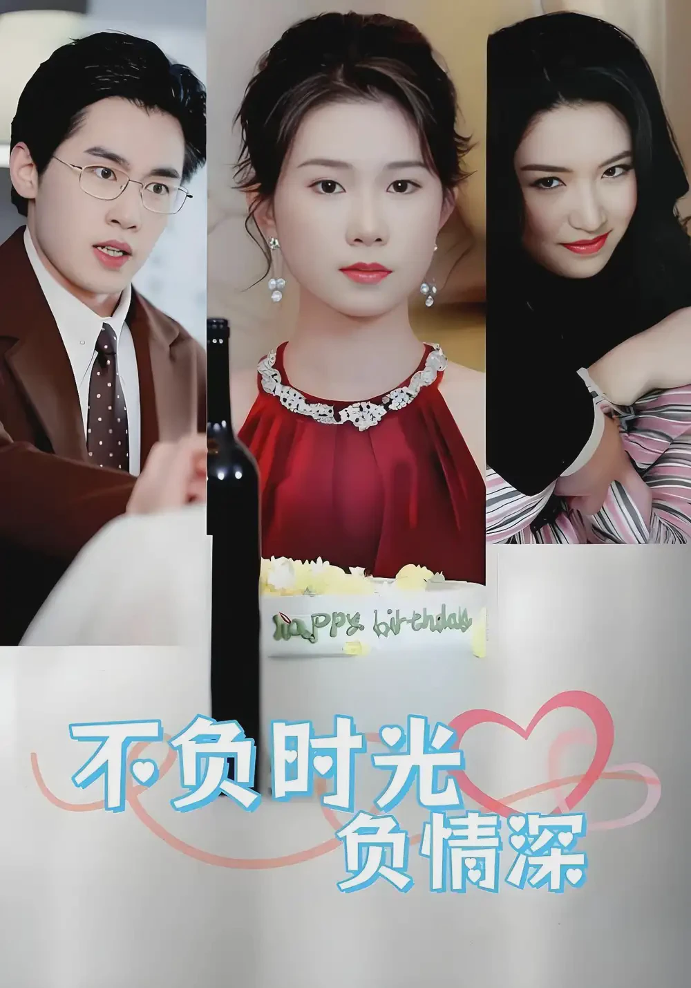 不负时光负情深全集免费在线观看-不负时光负情深30集下载