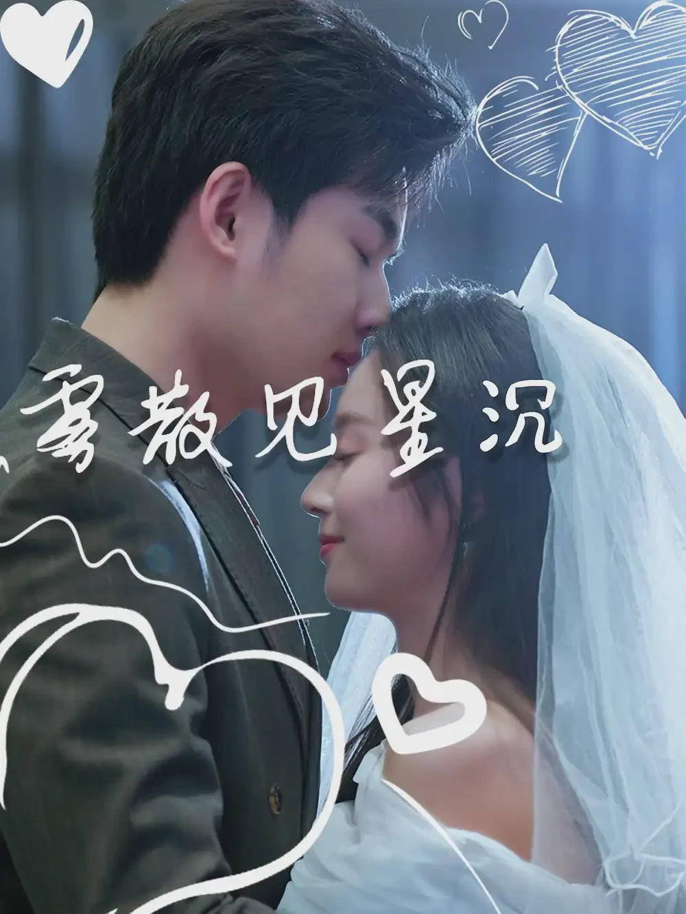 雾散见星沉短剧全集免费在线观看-雾散见星沉71集下载