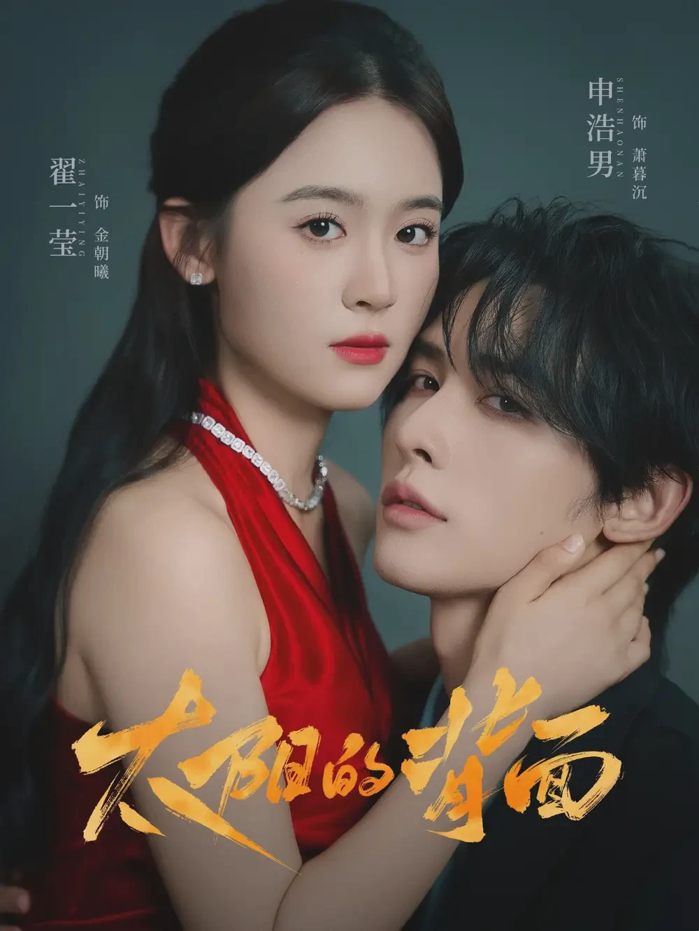 太阳的背面短剧全集免费在线观看-太阳的背面72集下载