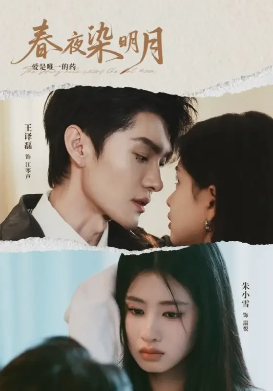 春夜染明月短剧全集免费在线观看-春夜染明月48集下载