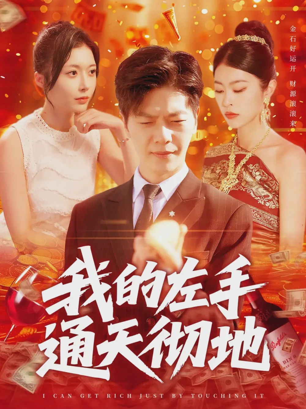 我的左手通天彻地短剧全集免费在线观看-我的左手通天彻地119集下载