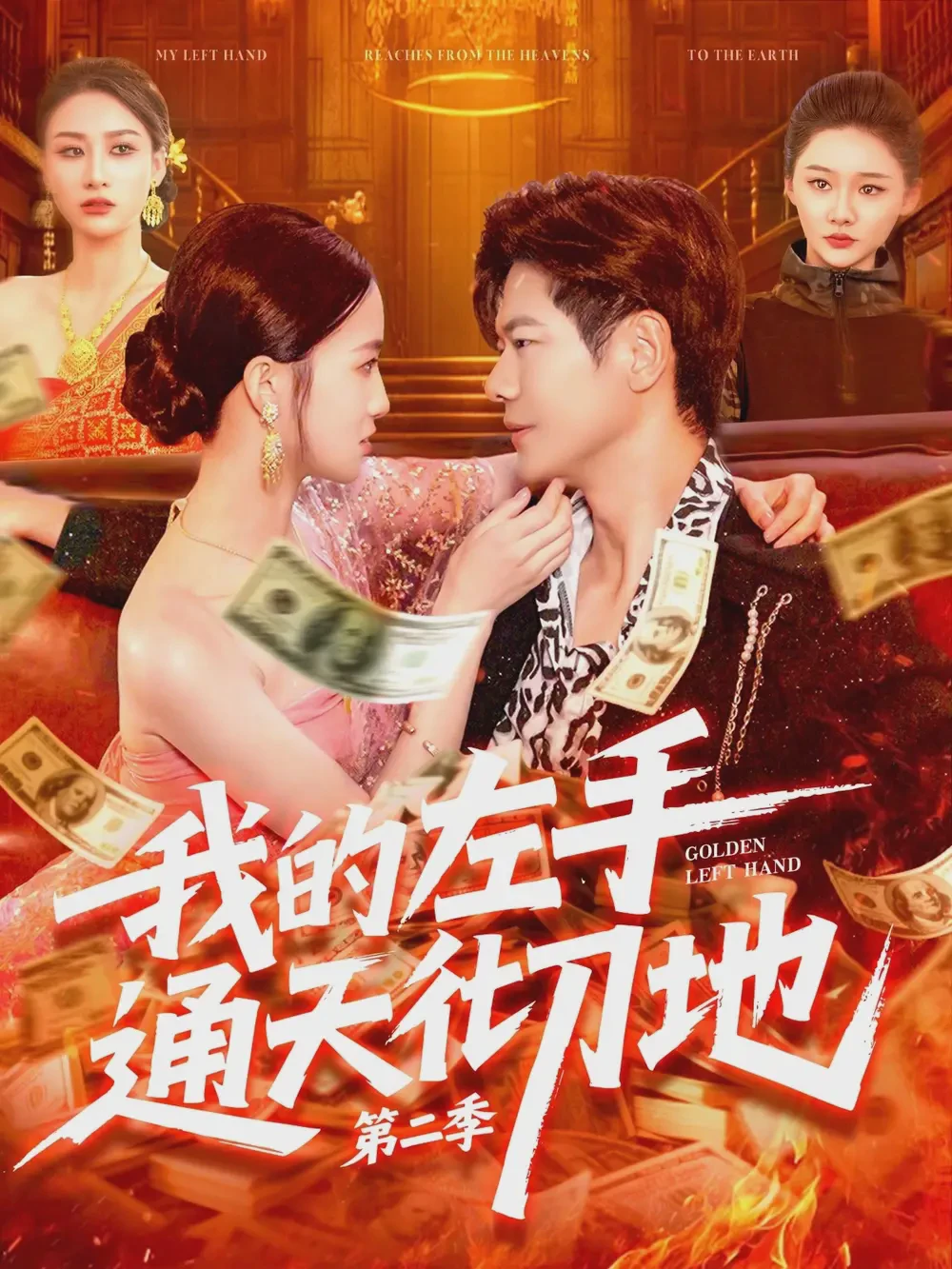 我的左手通天彻地第二季短剧全集免费在线观看-我的左手通天彻地第二季100集下载