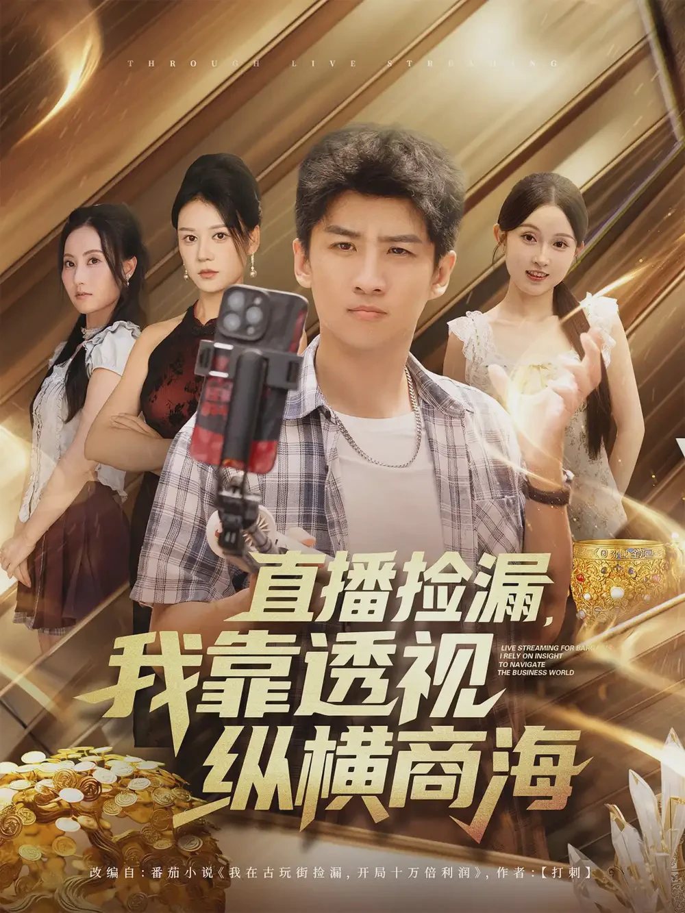 直播捡漏我靠透视纵横商海短剧全集免费在线观看-直播捡漏我靠透视纵横商海80集下载