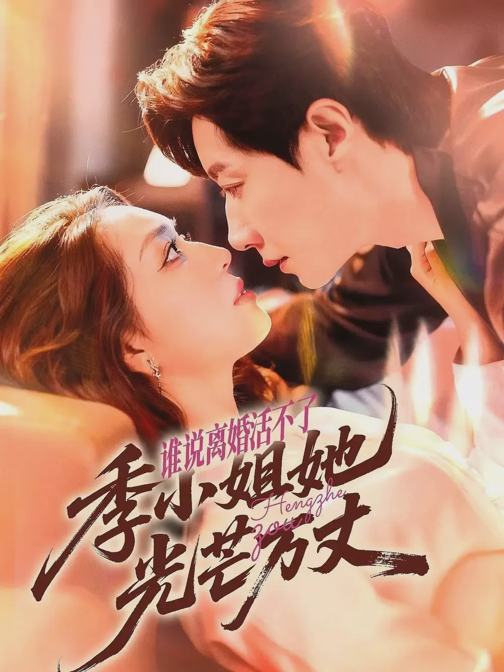 谁说离婚活不了，季小姐她光芒万丈短剧全集免费在线看-谁说离婚活不了，季小姐她光芒万丈74集下载