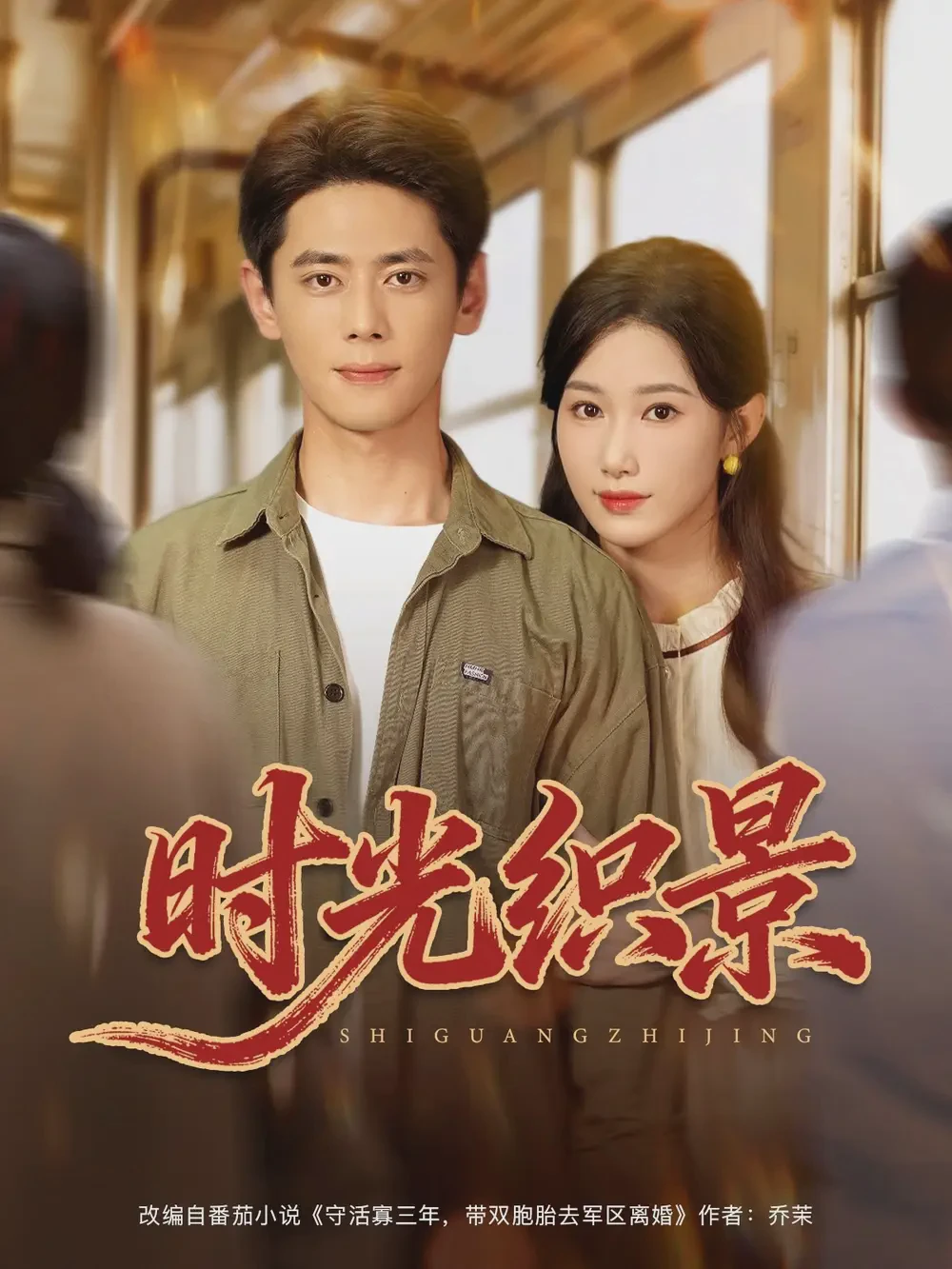 时光织景短剧全集免费在线观看-时光织景81集下载