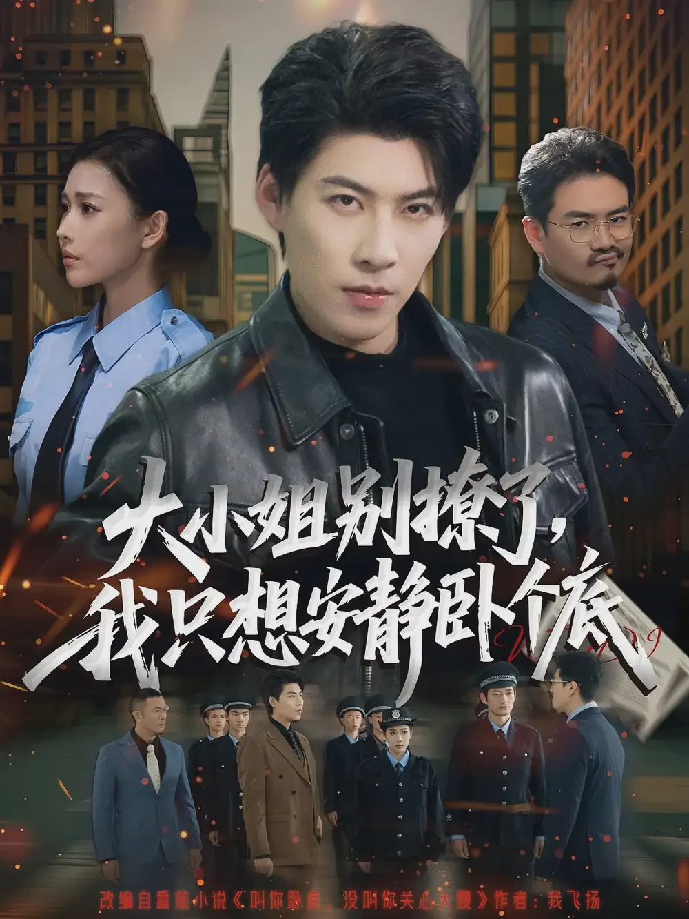 大小姐别撩了，我只想安静卧个底短剧全集免费观看-大小姐别撩了，我只想安静卧个底80集下载