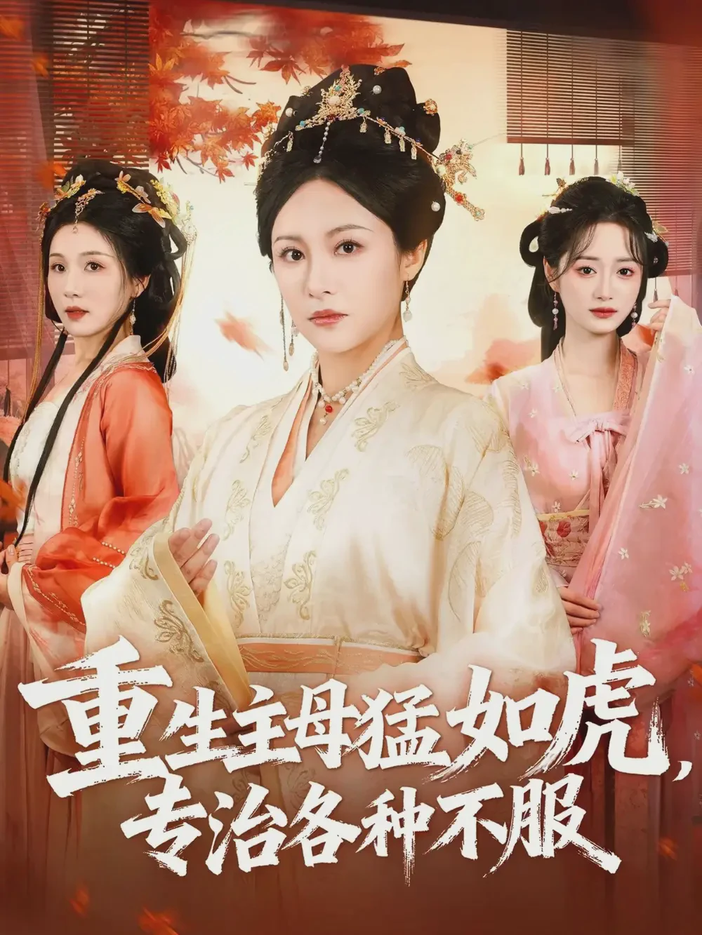 重生主母猛如虎，专治各种不服短剧全集免费在线看-重生主母猛如虎，专治各种不服60集下载